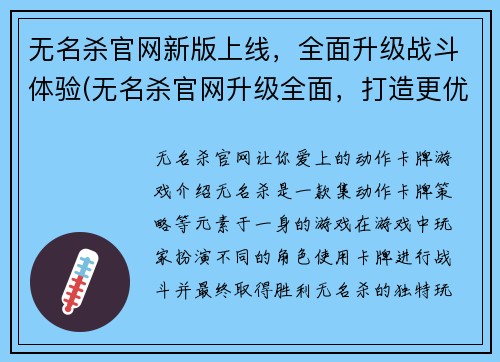 无名杀官网新版上线，全面升级战斗体验(无名杀官网升级全面，打造更优战斗体验)