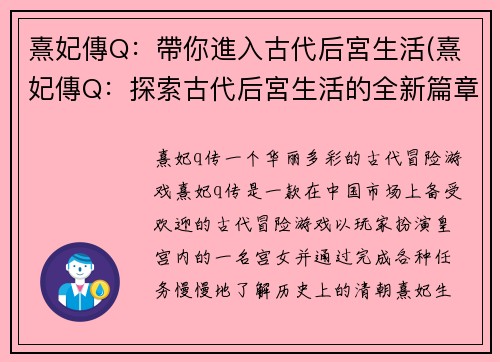 熹妃傳Q：帶你進入古代后宮生活(熹妃傳Q：探索古代后宮生活的全新篇章)