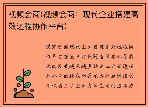 视频会商(视频会商：现代企业搭建高效远程协作平台)