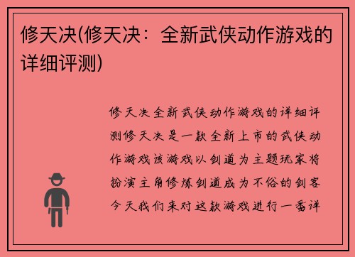 修天决(修天决：全新武侠动作游戏的详细评测)