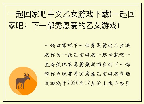 一起回家吧中文乙女游戏下载(一起回家吧：下一部秀恩爱的乙女游戏)