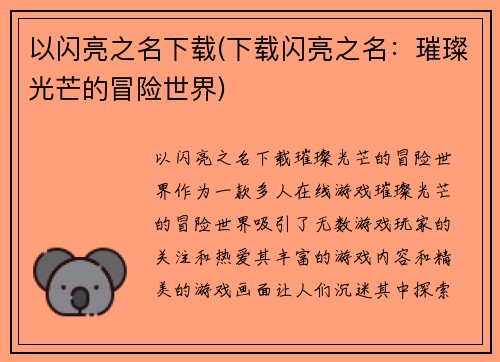 以闪亮之名下载(下载闪亮之名：璀璨光芒的冒险世界)
