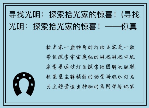 寻找光明：探索拾光家的惊喜！(寻找光明：探索拾光家的惊喜！——你真的不想错过的游戏体验！)