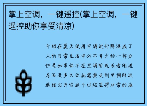 掌上空调，一键遥控(掌上空调，一键遥控助你享受清凉)