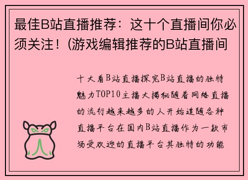 最佳B站直播推荐：这十个直播间你必须关注！(游戏编辑推荐的B站直播间：必关注的十个精彩推荐！)