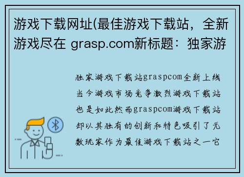 游戏下载网址(最佳游戏下载站，全新游戏尽在 grasp.com新标题：独家游戏下载站，grasp.com全新上线)