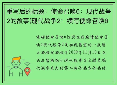 重写后的标题：使命召唤6：现代战争2的故事(现代战争2：续写使命召唤6的故事)