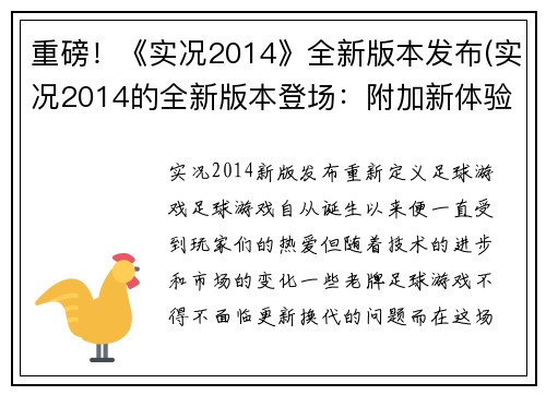重磅！《实况2014》全新版本发布(实况2014的全新版本登场：附加新体验！)
