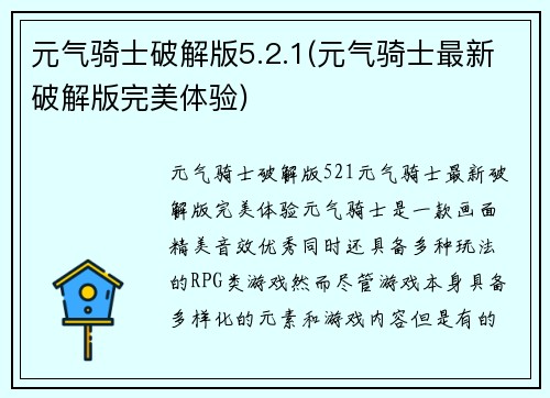 元气骑士破解版5.2.1(元气骑士最新破解版完美体验)