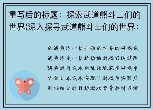 重写后的标题：探索武道熊斗士们的世界(深入探寻武道熊斗士们的世界：续写篇)