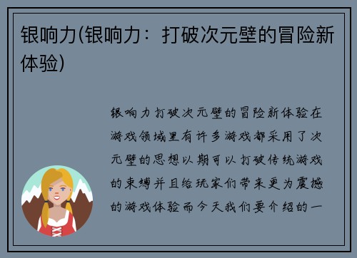 银响力(银响力：打破次元壁的冒险新体验)