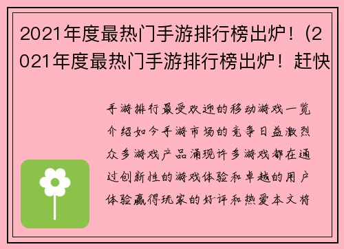 2021年度最热门手游排行榜出炉！(2021年度最热门手游排行榜出炉！赶快来看看你玩过几款！)