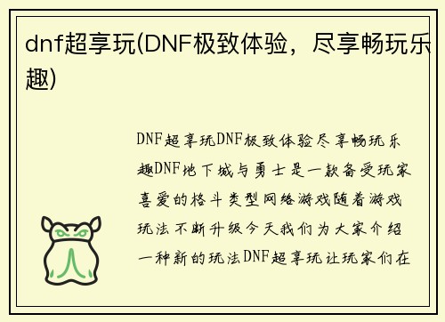 dnf超享玩(DNF极致体验，尽享畅玩乐趣)