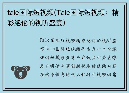 tale国际短视频(Tale国际短视频：精彩绝伦的视听盛宴)