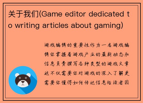 关于我们(Game editor dedicated to writing articles about gaming)