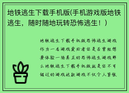 地铁逃生下载手机版(手机游戏版地铁逃生，随时随地玩转恐怖逃生！)