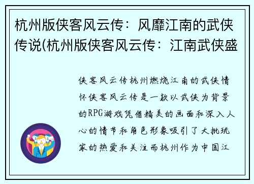 杭州版侠客风云传：风靡江南的武侠传说(杭州版侠客风云传：江南武侠盛世延续)