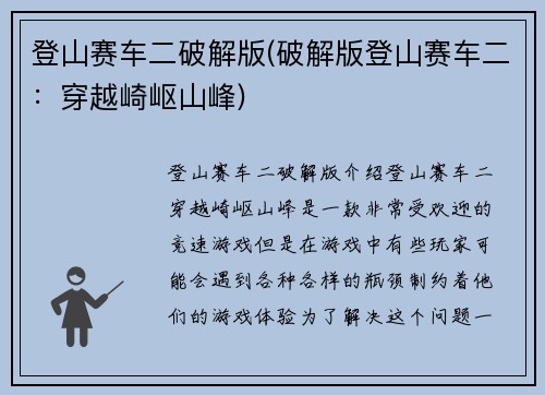 登山赛车二破解版(破解版登山赛车二：穿越崎岖山峰)