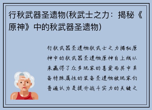 行秋武器圣遗物(秋武士之力：揭秘《原神》中的秋武器圣遗物)