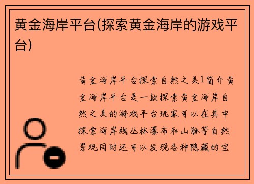 黄金海岸平台(探索黄金海岸的游戏平台)