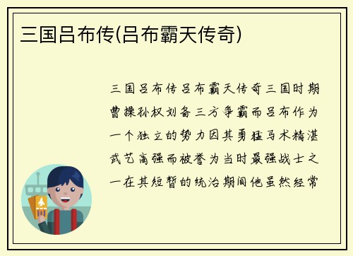 三国吕布传(吕布霸天传奇)