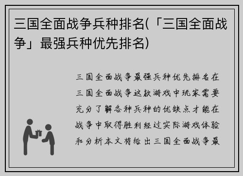 三国全面战争兵种排名(「三国全面战争」最强兵种优先排名)