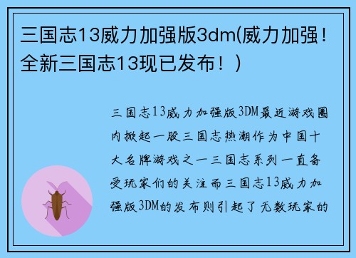 三国志13威力加强版3dm(威力加强！全新三国志13现已发布！)