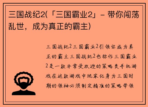 三国战纪2(「三国霸业2」- 带你闯荡乱世，成为真正的霸主)