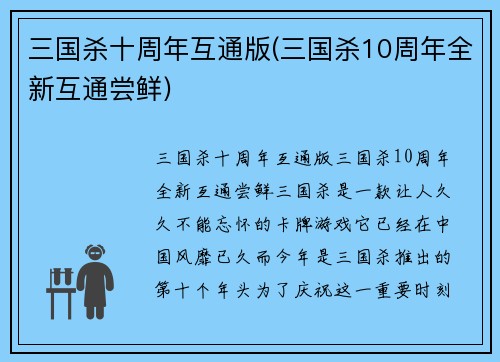 三国杀十周年互通版(三国杀10周年全新互通尝鲜)