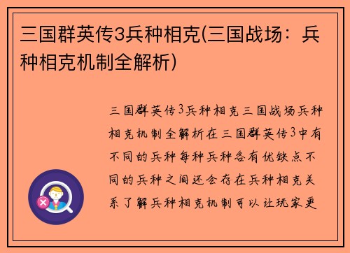 三国群英传3兵种相克(三国战场：兵种相克机制全解析)