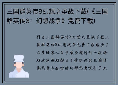 三国群英传8幻想之圣战下载(《三国群英传8：幻想战争》免费下载)