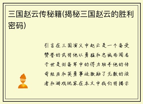 三国赵云传秘籍(揭秘三国赵云的胜利密码)