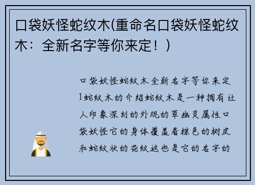 口袋妖怪蛇纹木(重命名口袋妖怪蛇纹木：全新名字等你来定！)