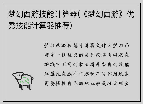 梦幻西游技能计算器(《梦幻西游》优秀技能计算器推荐)