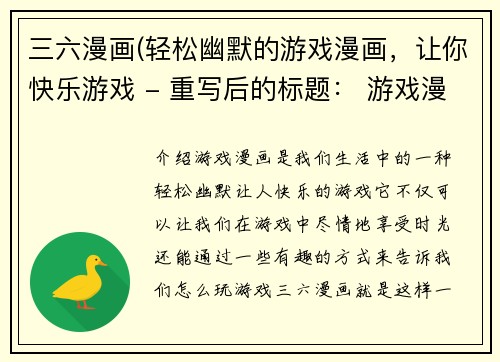 三六漫画(轻松幽默的游戏漫画，让你快乐游戏 - 重写后的标题： 游戏漫画笑翻你，享受轻松游戏时光)