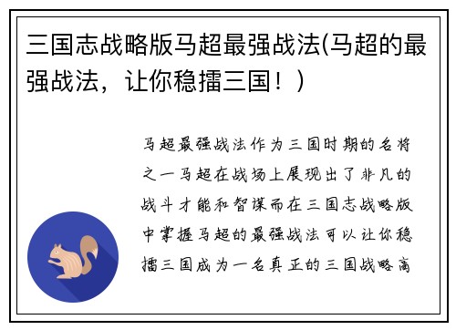 三国志战略版马超最强战法(马超的最强战法，让你稳擂三国！)
