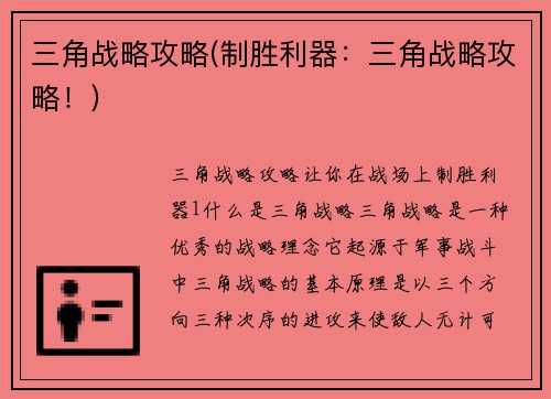三角战略攻略(制胜利器：三角战略攻略！)