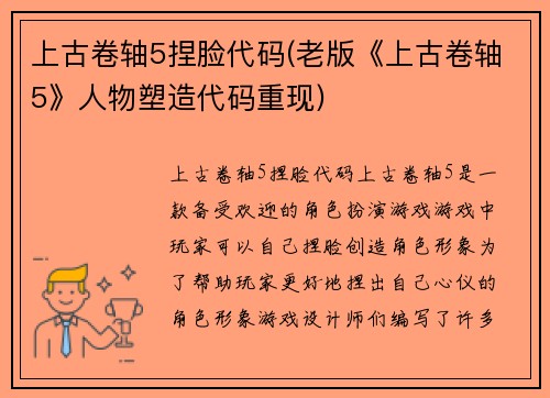 上古卷轴5捏脸代码(老版《上古卷轴5》人物塑造代码重现)