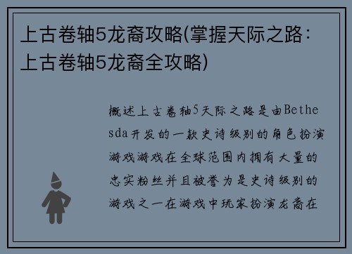 上古卷轴5龙裔攻略(掌握天际之路：上古卷轴5龙裔全攻略)