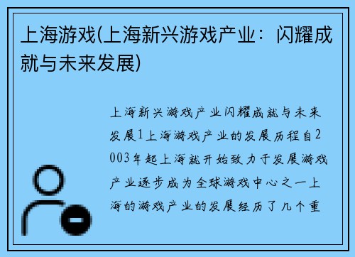 上海游戏(上海新兴游戏产业：闪耀成就与未来发展)