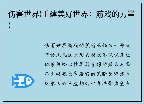伤害世界(重建美好世界：游戏的力量)
