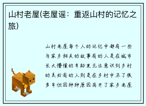 山村老屋(老屋谣：重返山村的记忆之旅)