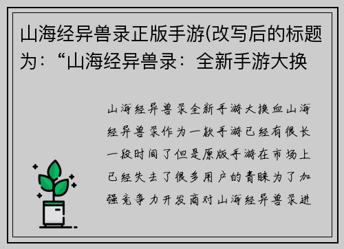 山海经异兽录正版手游(改写后的标题为：“山海经异兽录：全新手游大换血！”)