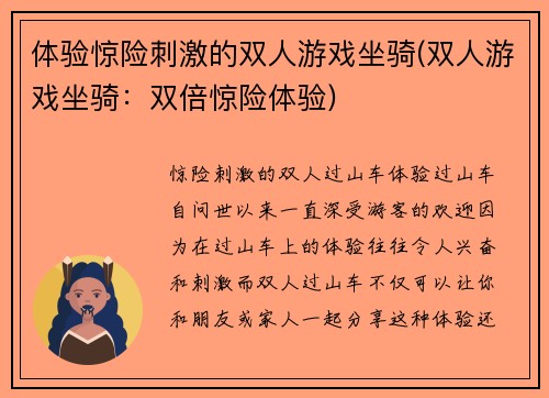 体验惊险刺激的双人游戏坐骑(双人游戏坐骑：双倍惊险体验)