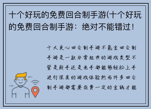 十个好玩的免费回合制手游(十个好玩的免费回合制手游：绝对不能错过！)