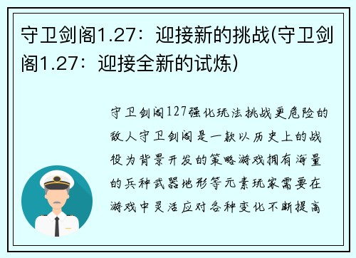守卫剑阁1.27：迎接新的挑战(守卫剑阁1.27：迎接全新的试炼)
