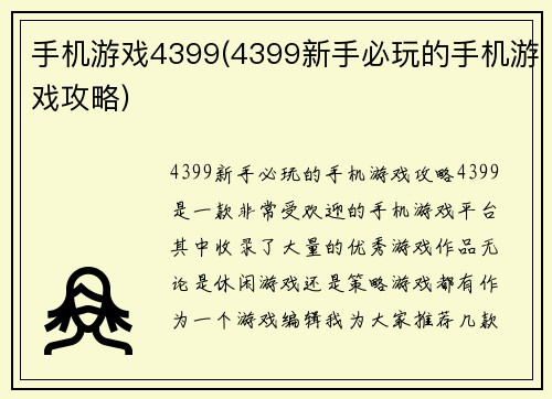 手机游戏4399(4399新手必玩的手机游戏攻略)