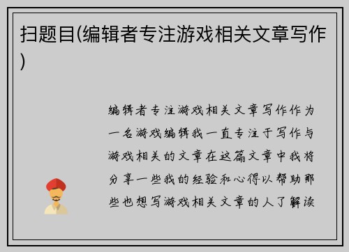 扫题目(编辑者专注游戏相关文章写作)
