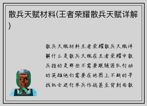 散兵天赋材料(王者荣耀散兵天赋详解)